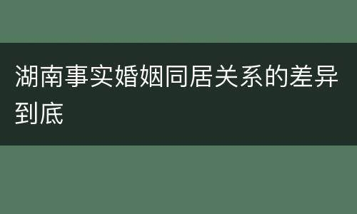 湖南事实婚姻同居关系的差异到底