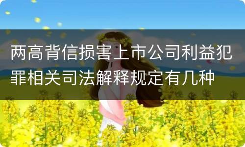 两高背信损害上市公司利益犯罪相关司法解释规定有几种
