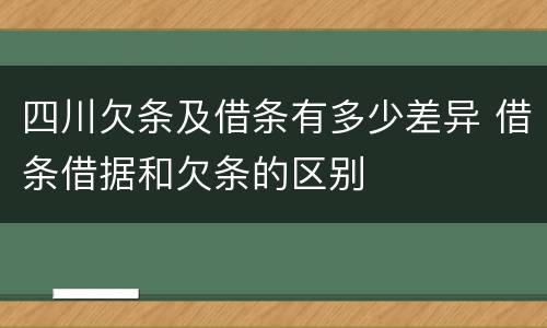 四川欠条及借条有多少差异 借条借据和欠条的区别