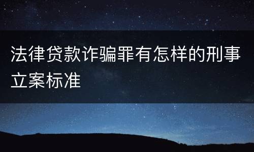法律贷款诈骗罪有怎样的刑事立案标准