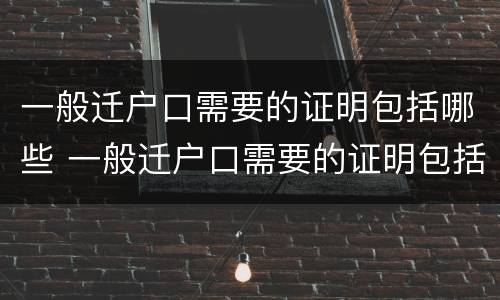 一般迁户口需要的证明包括哪些 一般迁户口需要的证明包括哪些东西