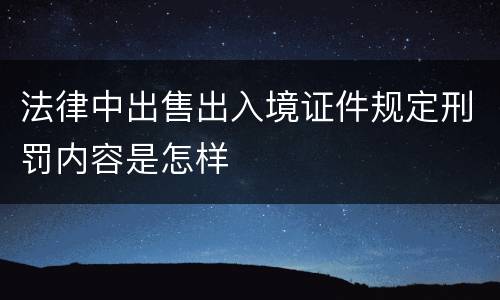 法律中出售出入境证件规定刑罚内容是怎样