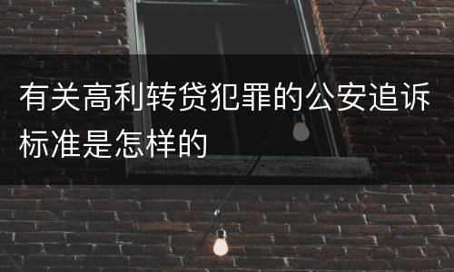 有关高利转贷犯罪的公安追诉标准是怎样的