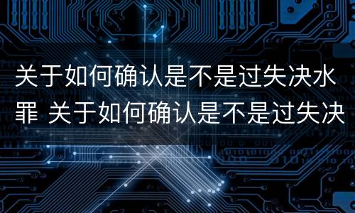 关于如何确认是不是过失决水罪 关于如何确认是不是过失决水罪的论文