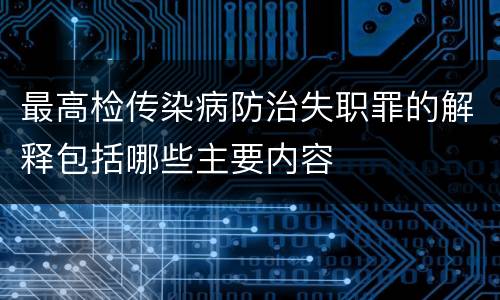 最高检传染病防治失职罪的解释包括哪些主要内容