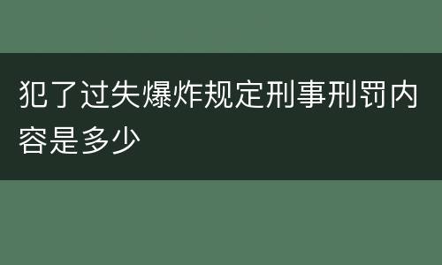 犯了过失爆炸规定刑事刑罚内容是多少