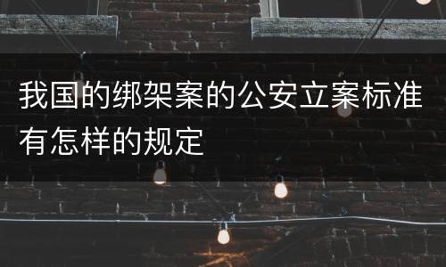 我国的绑架案的公安立案标准有怎样的规定