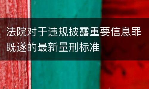 法院对于违规披露重要信息罪既遂的最新量刑标准