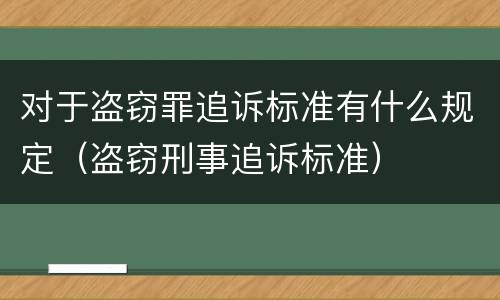 对于盗窃罪追诉标准有什么规定（盗窃刑事追诉标准）