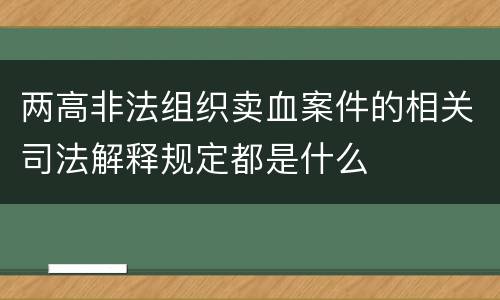 两高非法组织卖血案件的相关司法解释规定都是什么