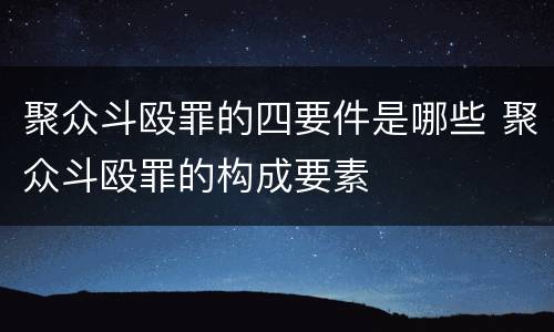 聚众斗殴罪的四要件是哪些 聚众斗殴罪的构成要素