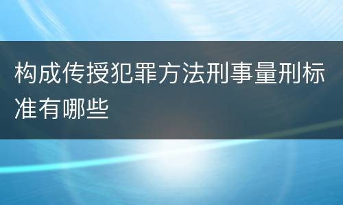 构成传授犯罪方法刑事量刑标准有哪些