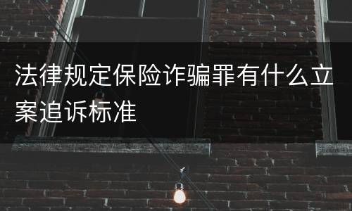 法律规定保险诈骗罪有什么立案追诉标准