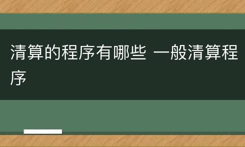 清算的程序有哪些 一般清算程序