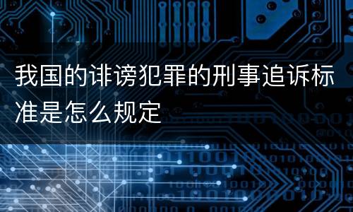 我国的诽谤犯罪的刑事追诉标准是怎么规定