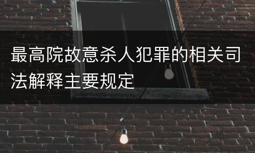最高院故意杀人犯罪的相关司法解释主要规定
