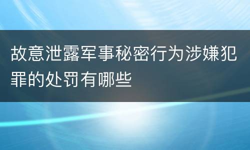 故意泄露军事秘密行为涉嫌犯罪的处罚有哪些