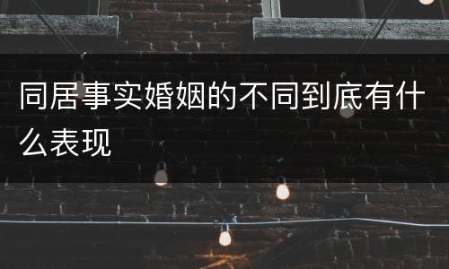 同居事实婚姻的不同到底有什么表现