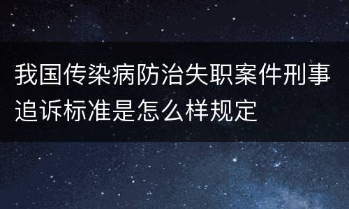 我国传染病防治失职案件刑事追诉标准是怎么样规定