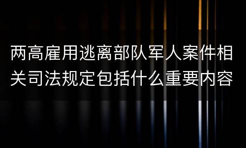 两高雇用逃离部队军人案件相关司法规定包括什么重要内容
