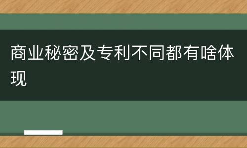 商业秘密及专利不同都有啥体现