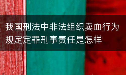 我国刑法中非法组织卖血行为规定定罪刑事责任是怎样