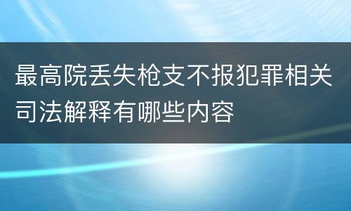 最高院丢失枪支不报犯罪相关司法解释有哪些内容