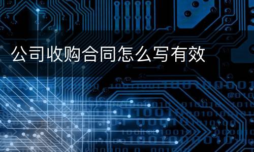 公司收购合同怎么写有效
