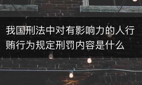 我国刑法中对有影响力的人行贿行为规定刑罚内容是什么