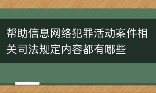 帮助信息网络犯罪活动案件相关司法规定内容都有哪些
