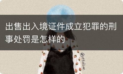 出售出入境证件成立犯罪的刑事处罚是怎样的