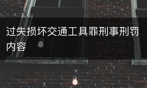 过失损坏交通工具罪刑事刑罚内容