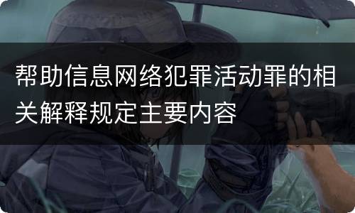 帮助信息网络犯罪活动罪的相关解释规定主要内容