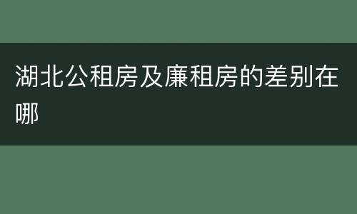 湖北公租房及廉租房的差别在哪