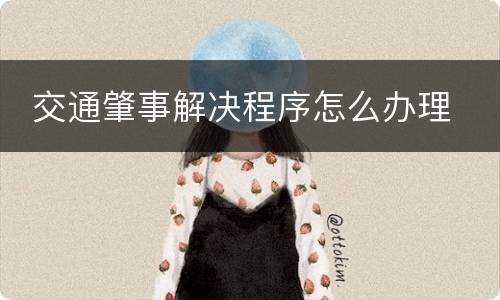  交通肇事解决程序怎么办理