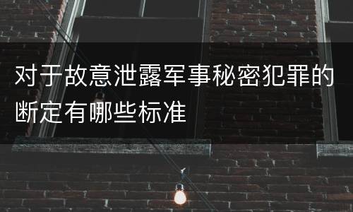 对于故意泄露军事秘密犯罪的断定有哪些标准