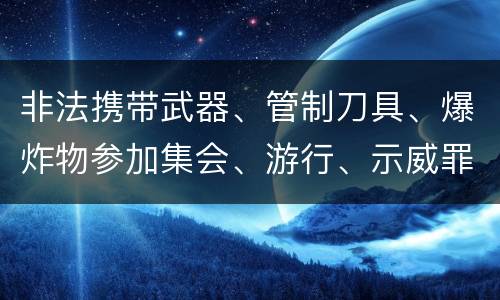 非法携带武器、管制刀具、爆炸物参加集会、游行、示威罪的主观要件是什么