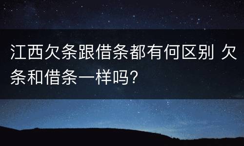 江西欠条跟借条都有何区别 欠条和借条一样吗?