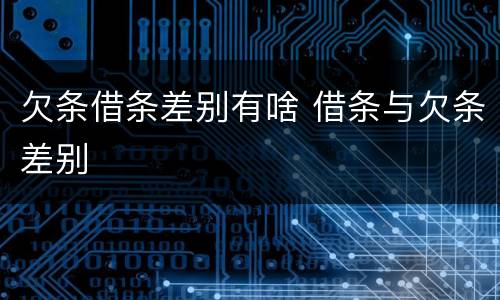 欠条借条差别有啥 借条与欠条差别