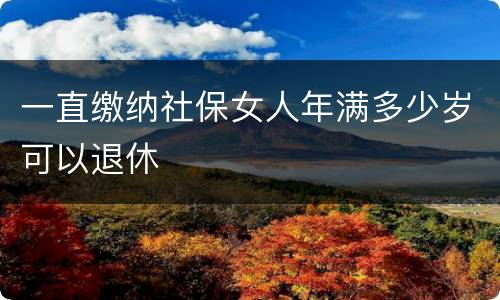 一直缴纳社保女人年满多少岁可以退休