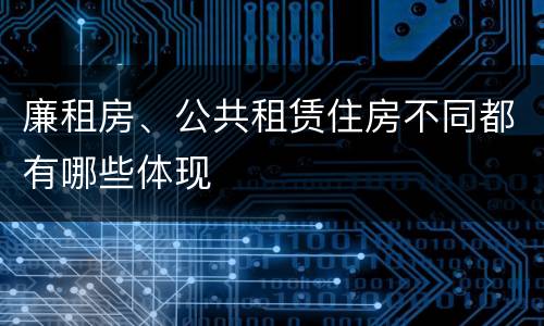 廉租房、公共租赁住房不同都有哪些体现