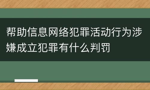帮助信息网络犯罪活动行为涉嫌成立犯罪有什么判罚