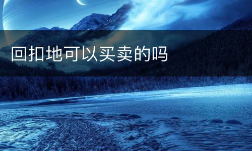 回扣地可以买卖的吗