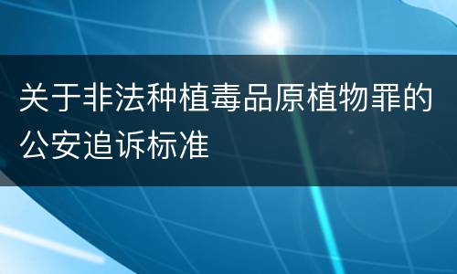 关于非法种植毒品原植物罪的公安追诉标准