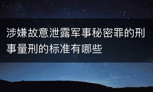 涉嫌故意泄露军事秘密罪的刑事量刑的标准有哪些