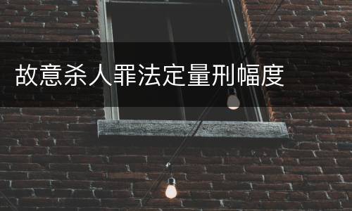 故意杀人罪法定量刑幅度