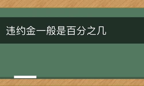 违约金一般是百分之几