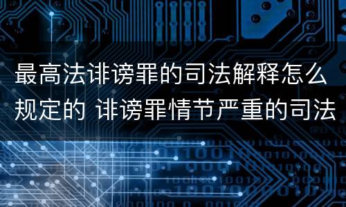 最高法诽谤罪的司法解释怎么规定的 诽谤罪情节严重的司法解释