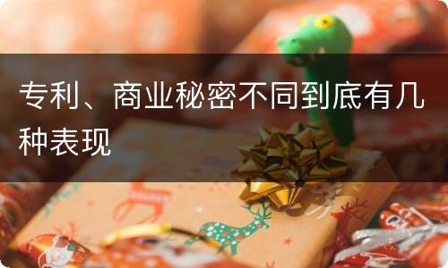 专利、商业秘密不同到底有几种表现