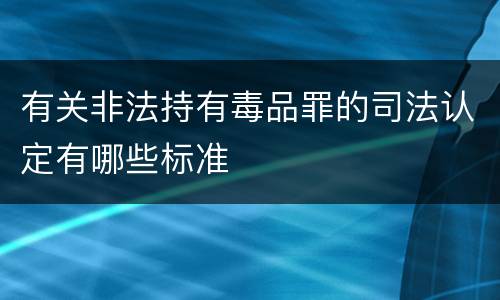 有关非法持有毒品罪的司法认定有哪些标准